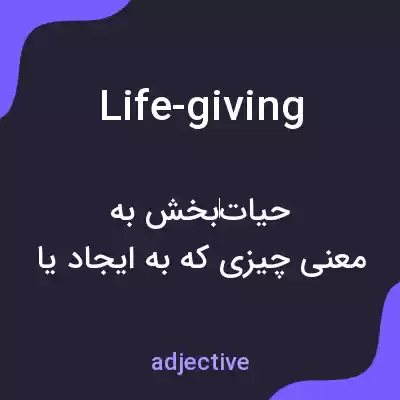 معنی life-giving به فارسی معنی life-giving به فارسی