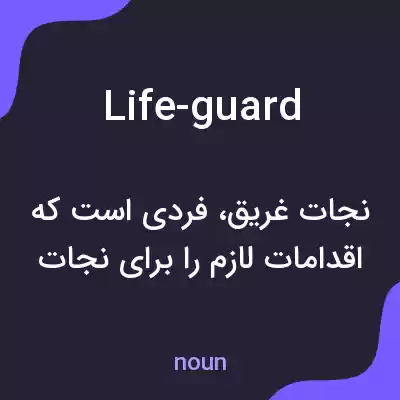 معنی life-guard به فارسی