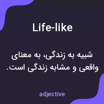 معنی life-like به فارسی معنی life-like به فارسی