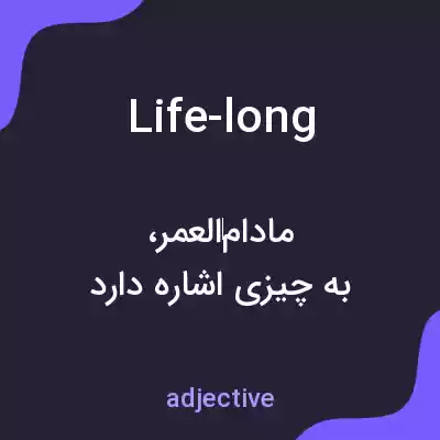 معنی life-long به فارسی معنی life-long به فارسی