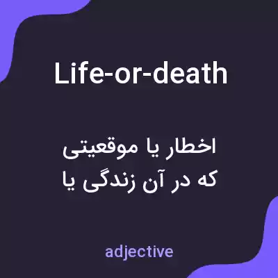 معنی life-or-death به فارسی معنی life-or-death به فارسی