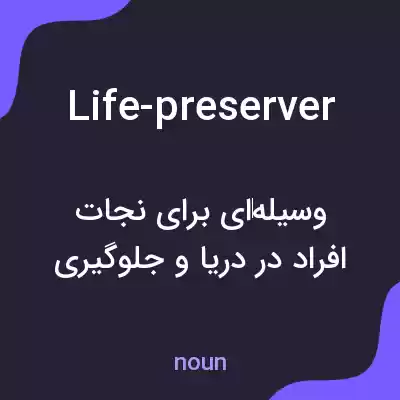 معنی life-preserver به فارسی معنی life-preserver به فارسی