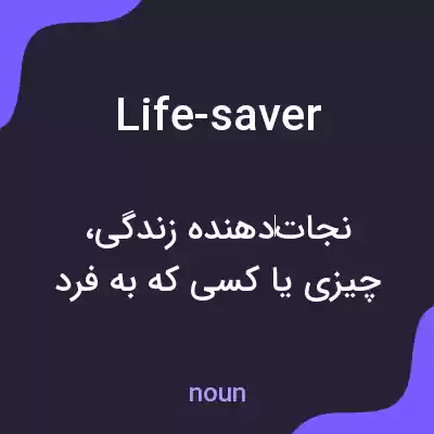 معنی life-saver به فارسی معنی life-saver به فارسی