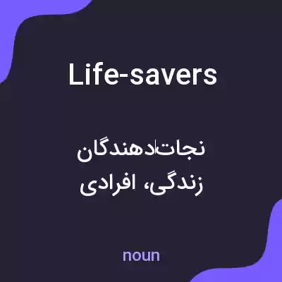معنی life-savers به فارسی معنی life-savers به فارسی