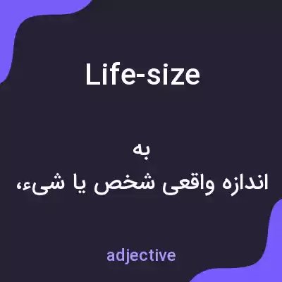 معنی life-size به فارسی معنی life-size به فارسی