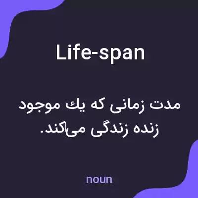 معنی life-span به فارسی معنی life-span به فارسی