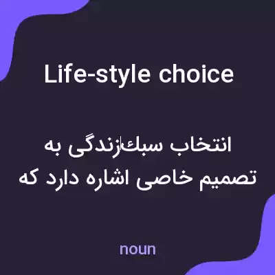 معنی life-style choice به فارسی معنی life-style choice به فارسی