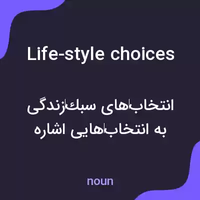 معنی life-style choices به فارسی معنی life-style choices به فارسی
