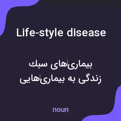 معنی life-style disease به فارسی معنی life-style disease به فارسی