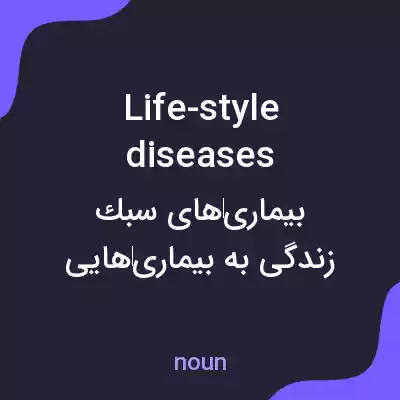معنی life-style diseases به فارسی معنی life-style diseases به فارسی