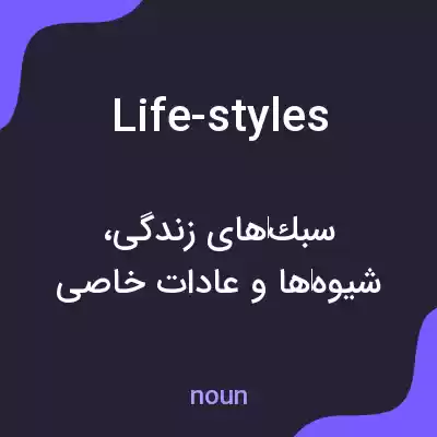 معنی life-styles به فارسی معنی life-styles به فارسی