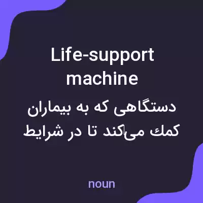 معنی life-support machine به فارسی معنی life-support machine به فارسی