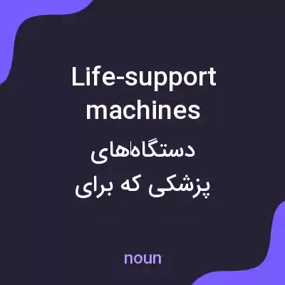 معنی life-support machines به فارسی معنی life-support machines به فارسی