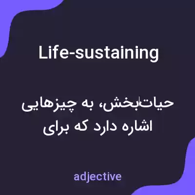 معنی life-sustaining به فارسی معنی life-sustaining به فارسی