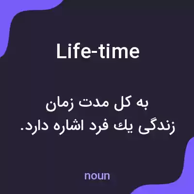 معنی life-time به فارسی معنی life-time به فارسی