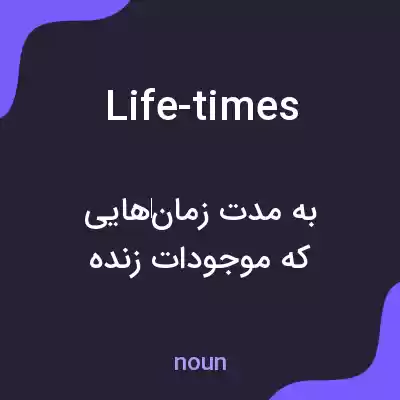 معنی life-times به فارسی معنی life-times به فارسی