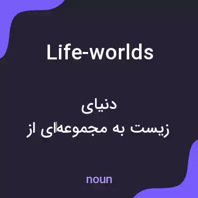 معنی life-worlds به فارسی معنی life-worlds به فارسی
