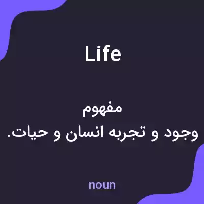 معنی life به فارسی معنی life به فارسی