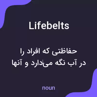 معنی lifebelts به فارسی معنی lifebelts به فارسی