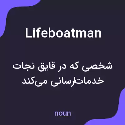 معنی lifeboatman به فارسی معنی lifeboatman به فارسی