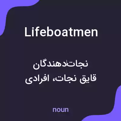 معنی lifeboatmen به فارسی معنی lifeboatmen به فارسی