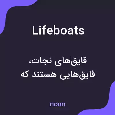 معنی lifeboats به فارسی معنی lifeboats به فارسی