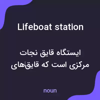 معنی lifeboat station به فارسی