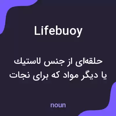 معنی lifebuoy به فارسی