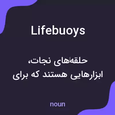 معنی lifebuoys به فارسی معنی lifebuoys به فارسی