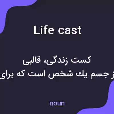 معنی lifecast به فارسی