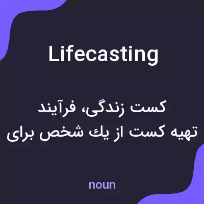 معنی lifecasting به فارسی معنی lifecasting به فارسی