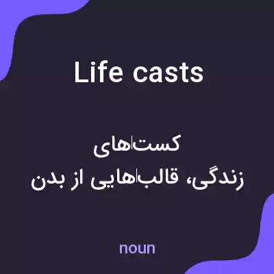 معنی life casts به فارسی معنی life casts به فارسی