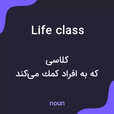 معنی life class به فارسی