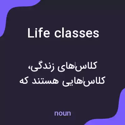 معنی life classes به فارسی معنی life classes به فارسی