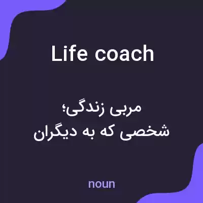 معنی life coach به فارسی معنی life coach به فارسی