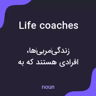 معنی life coaches به فارسی معنی life coaches به فارسی