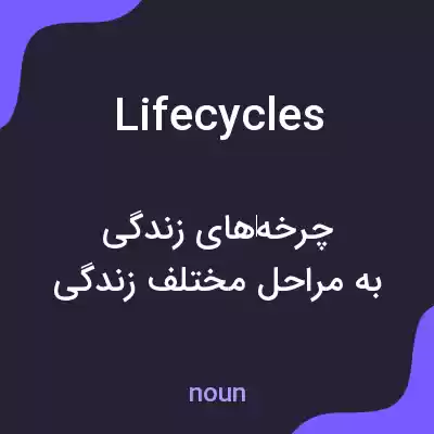 معنی life cycles به فارسی معنی life cycles به فارسی