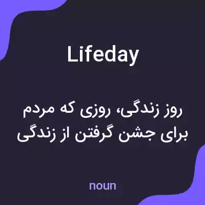 معنی lifeday به فارسی معنی lifeday به فارسی
