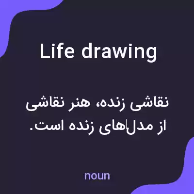 معنی life drawing به فارسی معنی life drawing به فارسی