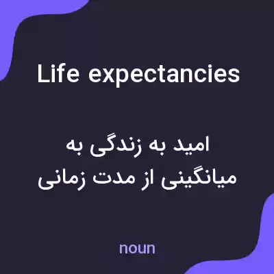 معنی life expectancies به فارسی معنی life expectancies به فارسی