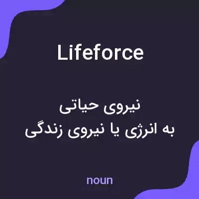 معنی life force به فارسی معنی life force به فارسی