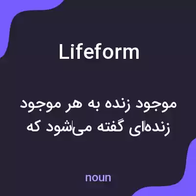 معنی life form به فارسی معنی life form به فارسی