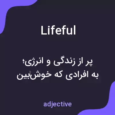معنی lifeful به فارسی معنی lifeful به فارسی