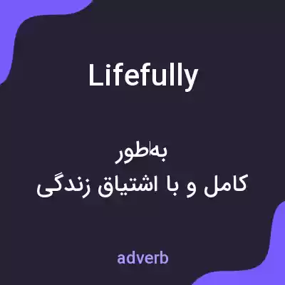 معنی lifefully به فارسی معنی lifefully به فارسی