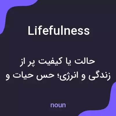 معنی lifefulness به فارسی معنی lifefulness به فارسی