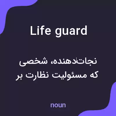 معنی lifeguard به فارسی معنی lifeguard به فارسی