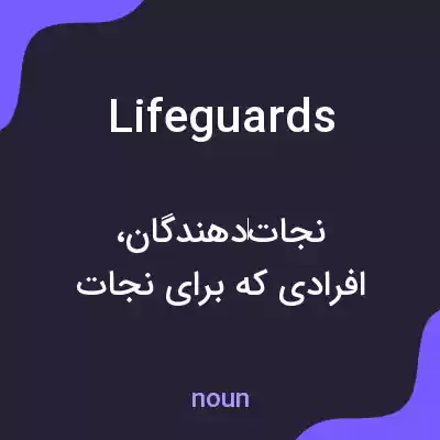 معنی life guards به فارسی معنی life guards به فارسی