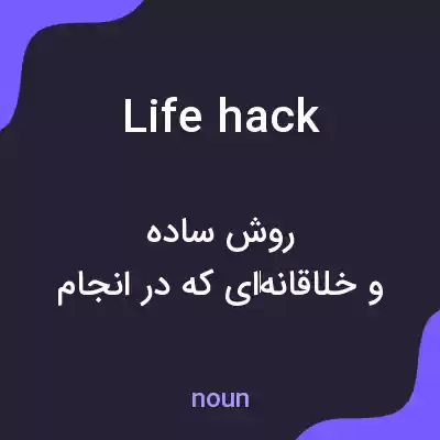 معنی lifehack به فارسی معنی lifehack به فارسی
