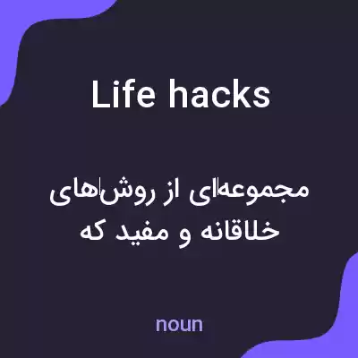 معنی lifehacks به فارسی معنی lifehacks به فارسی