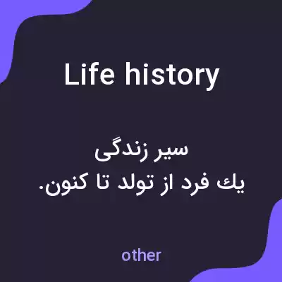 معنی life history به فارسی